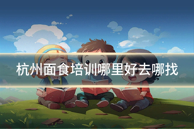 杭州面食培训哪里好去哪找