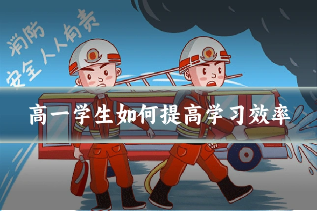 高一学生如何提高学习效率