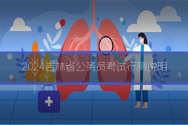 2024吉林省公务员考试行测说明