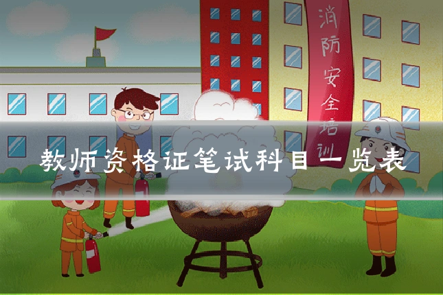 教师资格证笔试科目一览表