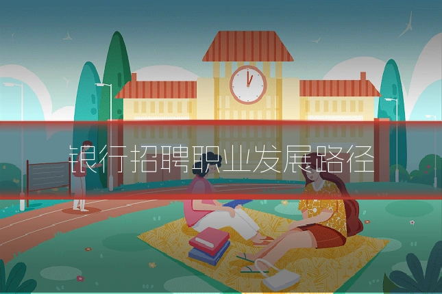 银行招聘职业发展路径
