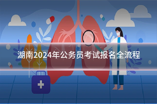 湖南2024年公务员考试报名全流程