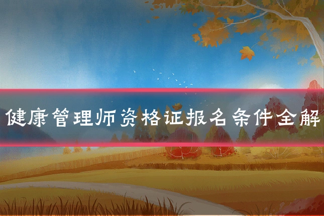 健康管理师资格证报名条件全解
