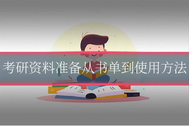 考研资料准备从书单到使用方法