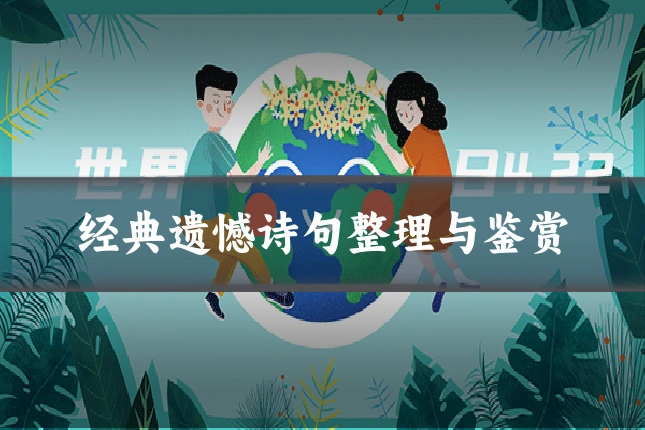 经典遗憾诗句整理与鉴赏