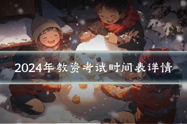 2024年教资考试时间表详情