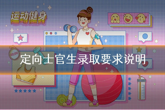 定向士官生录取要求说明