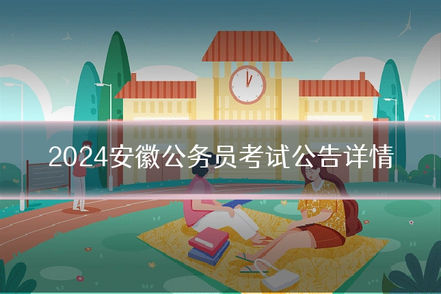 2024安徽公务员考试公告详情