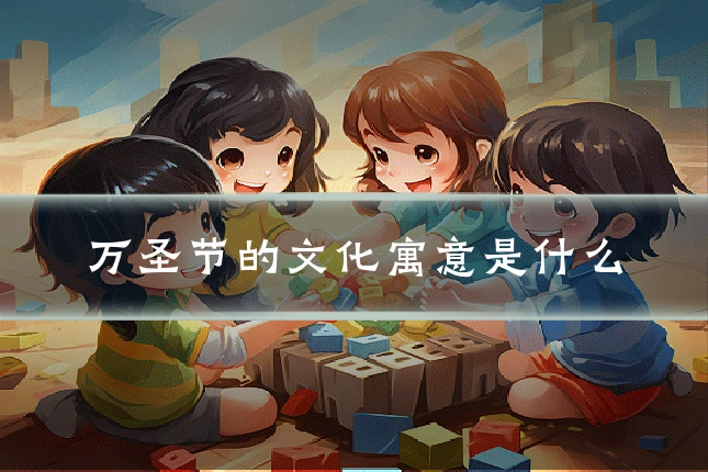 万圣节的文化寓意是什么
