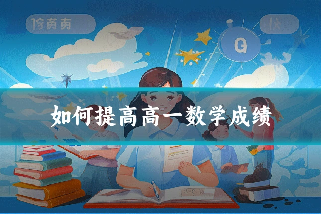 如何提高高一数学成绩