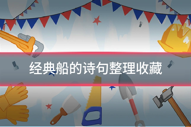 经典船的诗句整理收藏