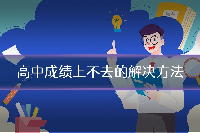 高中成绩上不去的解决方法