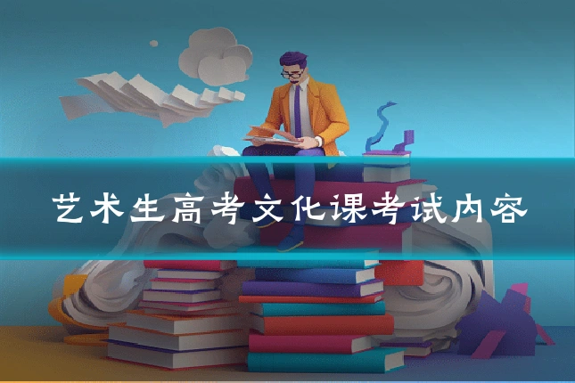 艺术生高考文化课考试内容