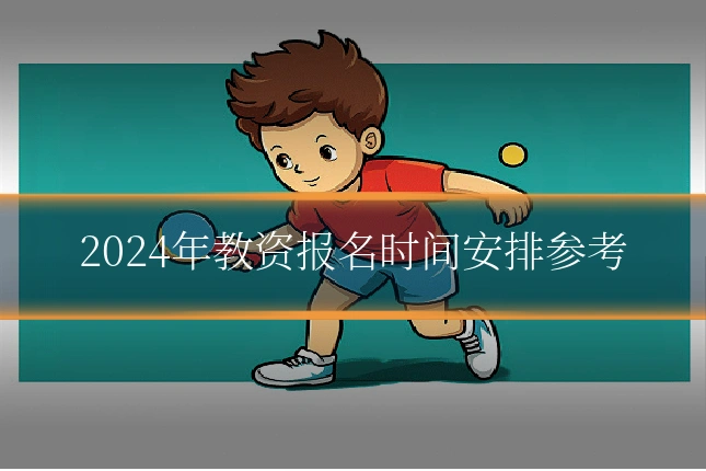 2024年教资报名时间安排参考