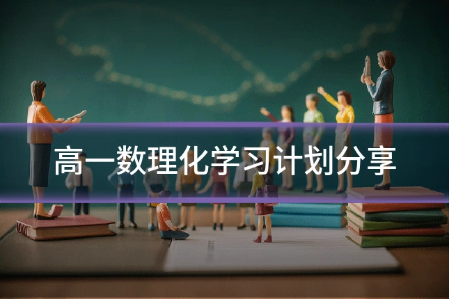 高一数理化学习计划分享