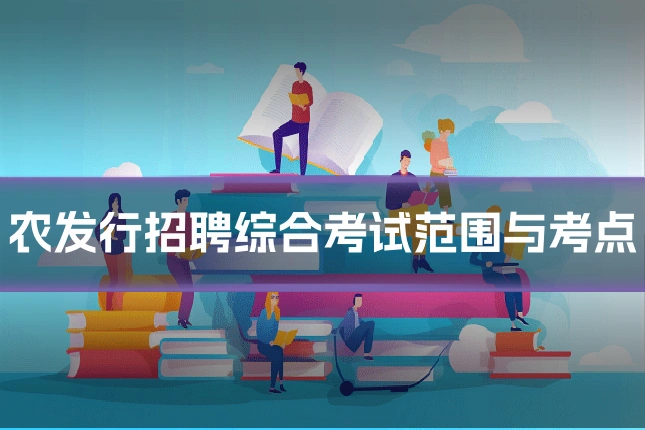 农发行招聘综合考试范围与考点