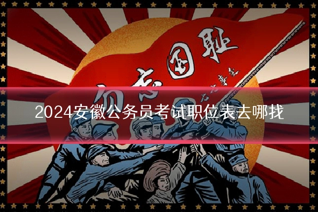 2024安徽公务员考试职位表去哪找