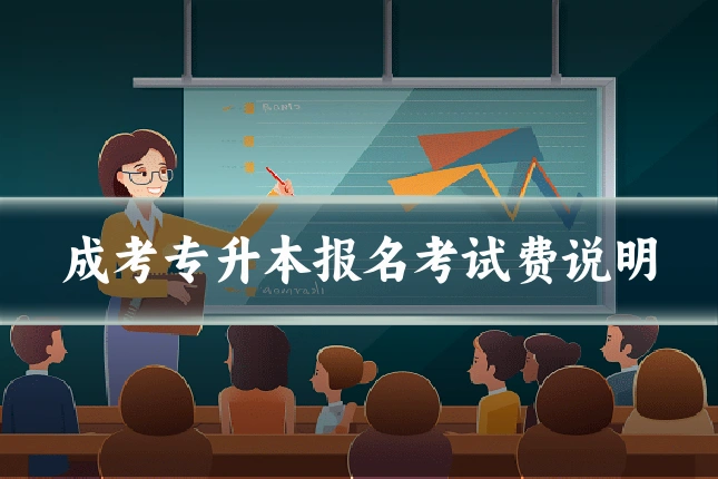 成考专升本报名考试费说明