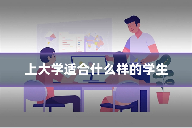 上大学适合什么样的学生