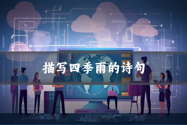 描写四季雨的诗句