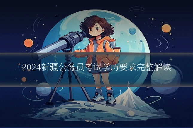 2024新疆公务员考试学历要求完整解读