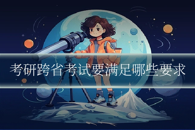 考研跨省考试要满足哪些要求