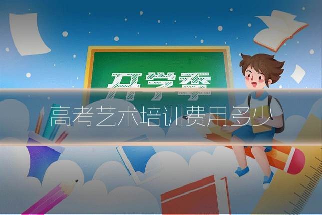 高考艺术培训费用多少