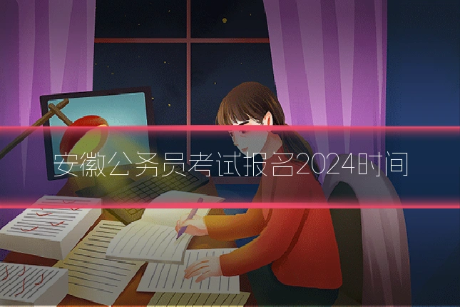 安徽公务员考试报名2024时间