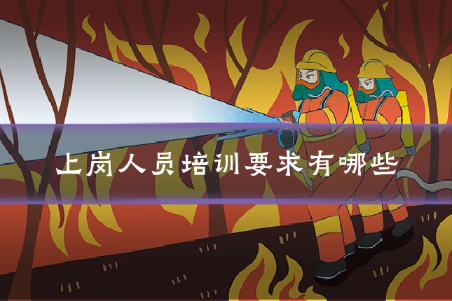 上岗人员培训要求有哪些