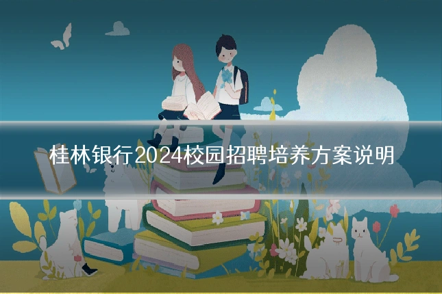 桂林银行2024校园招聘培养方案说明