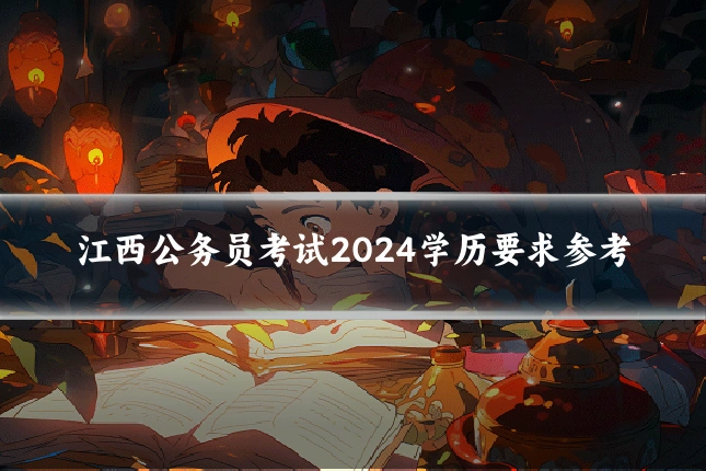 江西公务员考试2024学历要求参考