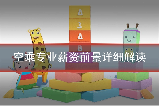 空乘专业薪资前景详细解读