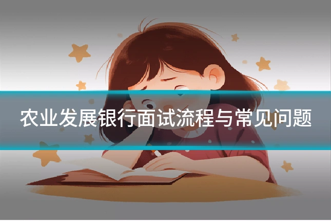 农业发展银行面试流程与常见问题