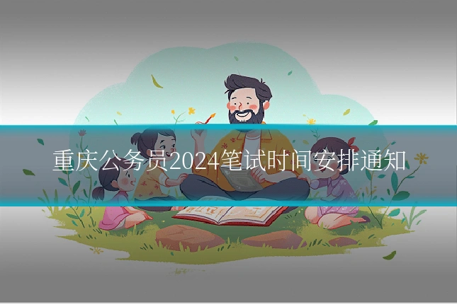 重庆公务员2024笔试时间安排通知