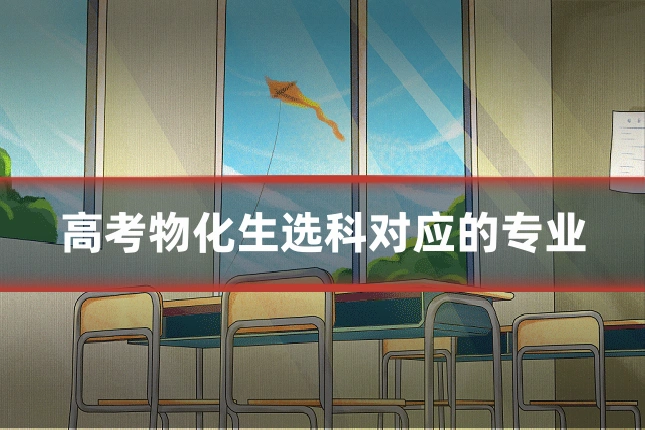 高考物化生选科对应的专业