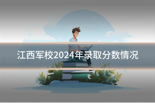 江西军校2024年录取分数情况