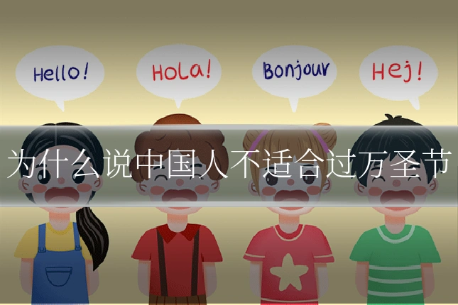 为什么说中国人不适合过万圣节