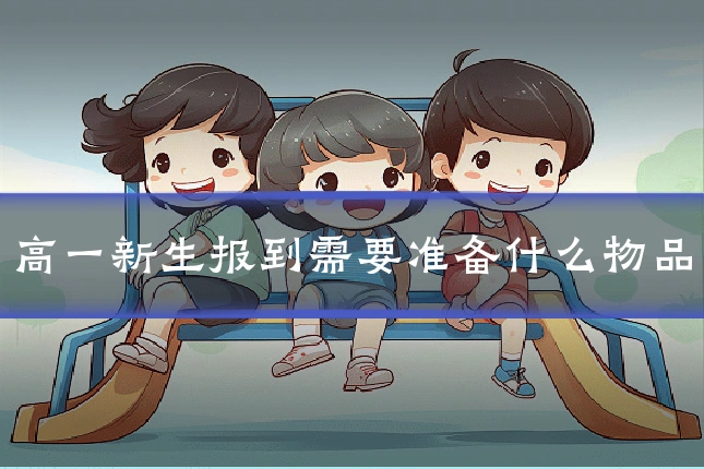 高一新生报到需要准备什么物品