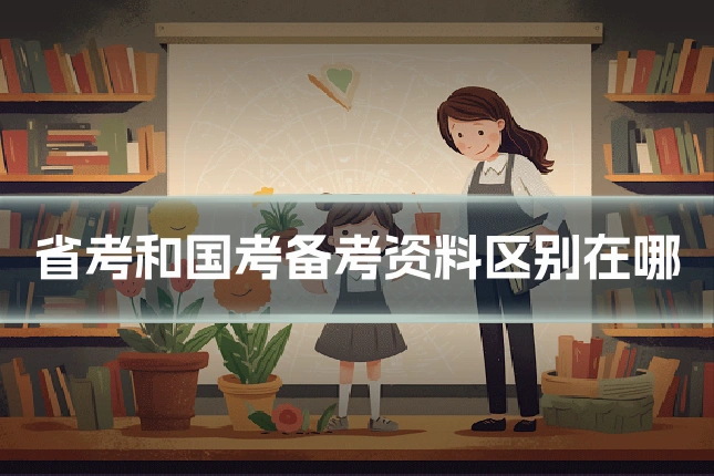 省考和国考备考资料区别在哪