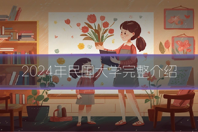2024年民国大学完整介绍