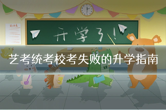 艺考统考校考失败的升学指南