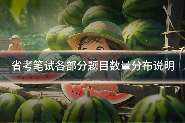 省考笔试各部分题目数量分布说明