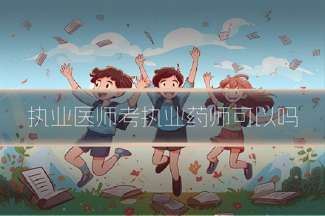 执业医师考执业药师可以吗