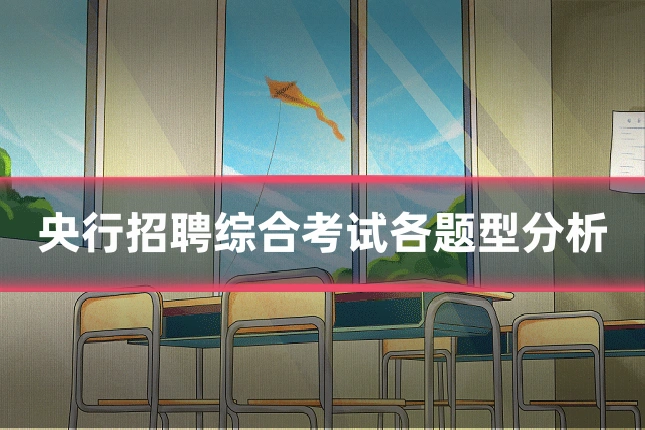 央行招聘综合考试各题型分析