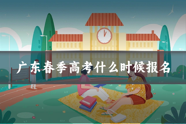 广东春季高考什么时候报名