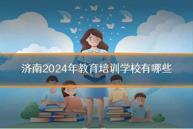 济南2024年教育培训学校有哪些