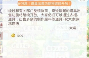 奇迹暖暖道具出售功能现在怎么办