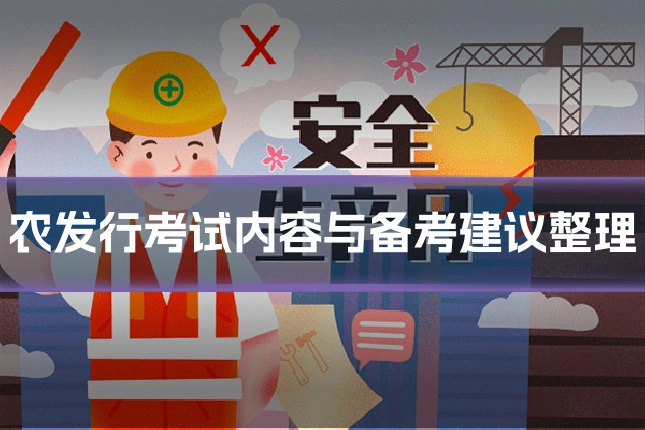 农发行考试内容与备考建议整理