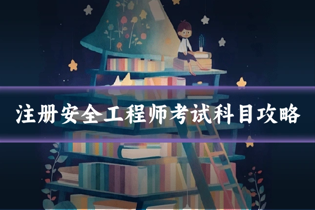 注册安全工程师考试科目攻略