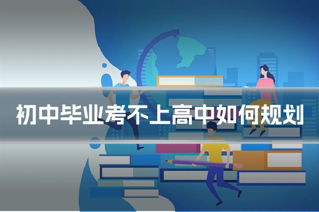 初中毕业考不上高中如何规划